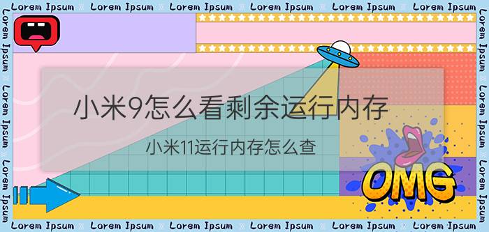 小米9怎么看剩余运行内存 小米11运行内存怎么查？